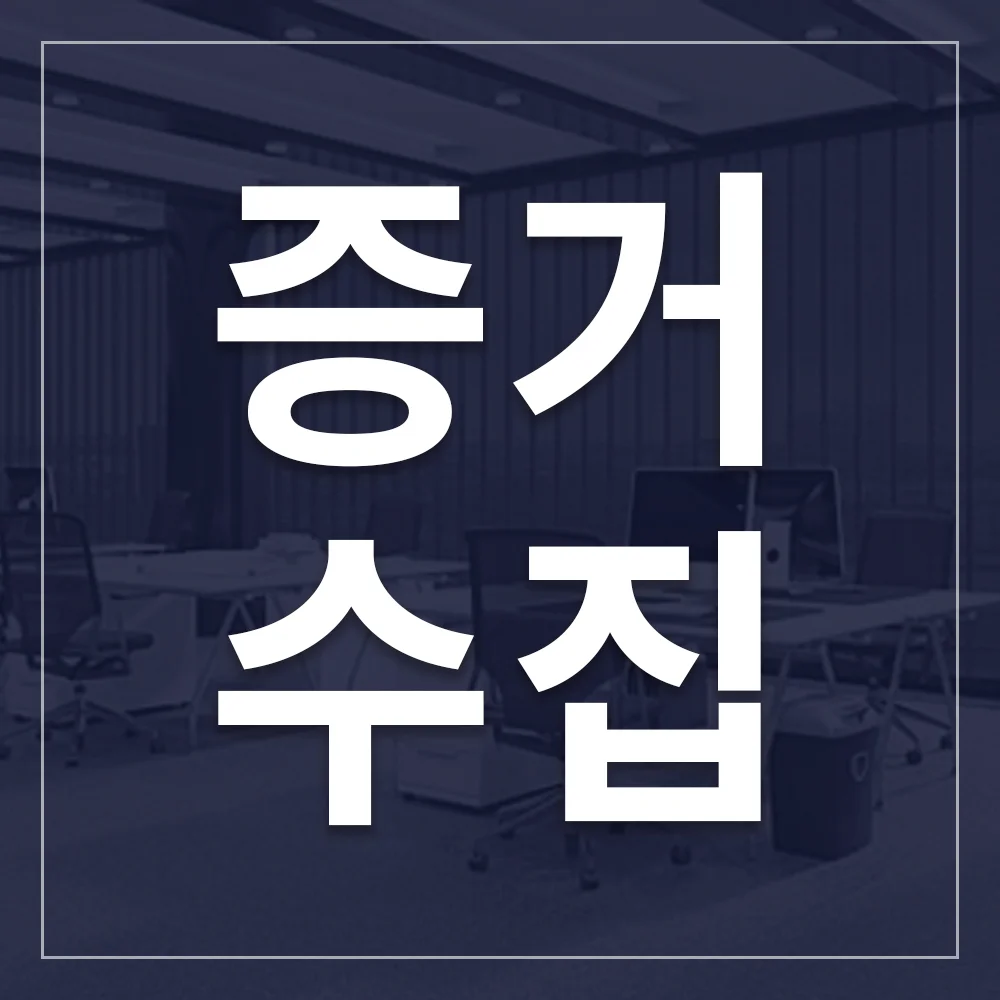 합법 증거 수집